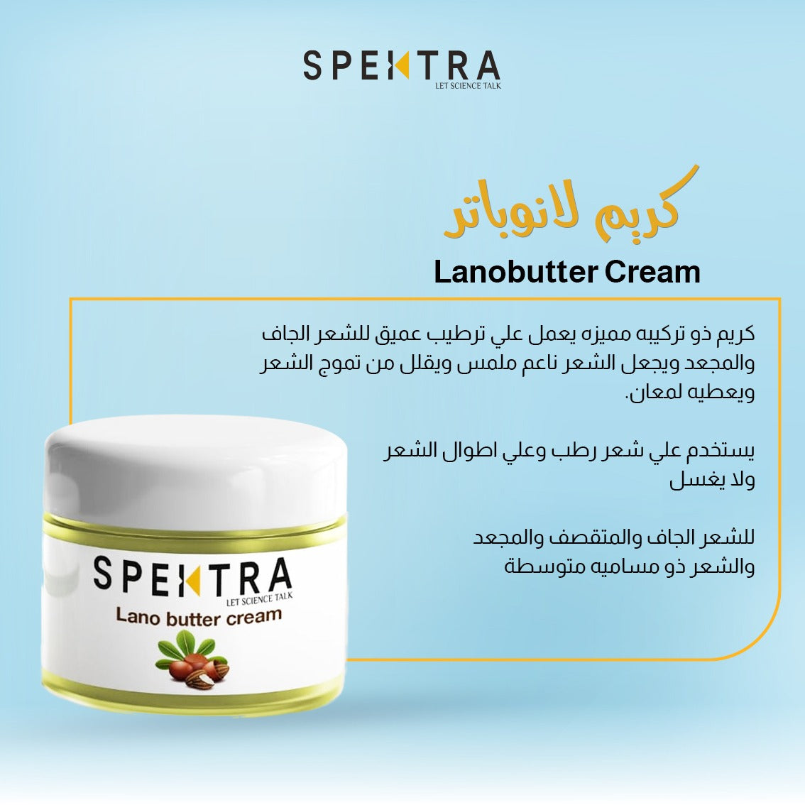 Lanobutter cream كريم اللانوباتر للشعر